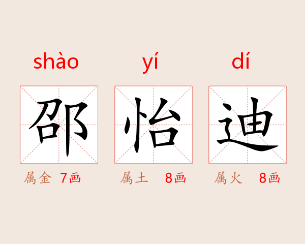 邵怡迪