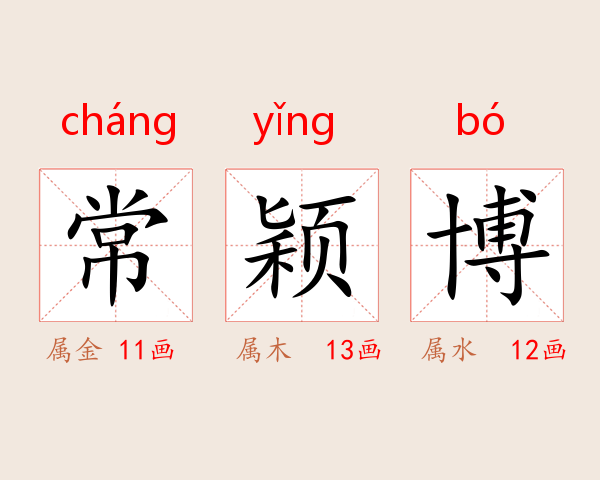 常颖博