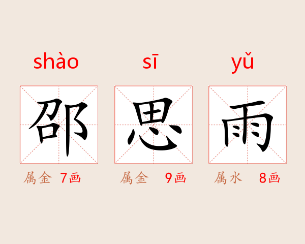 邵思雨