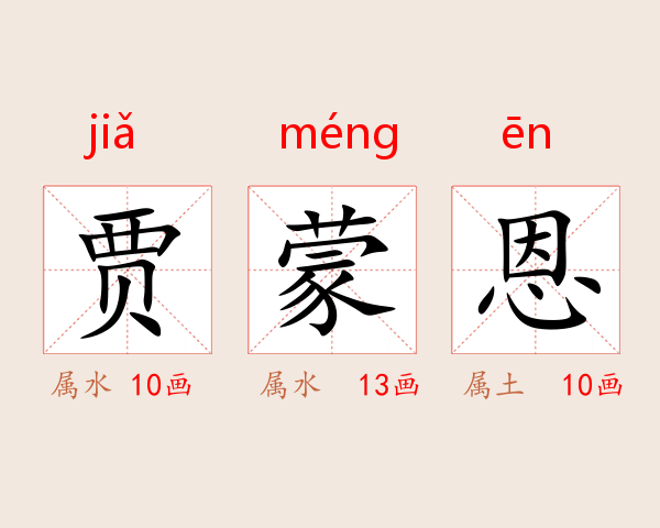 贾蒙恩
