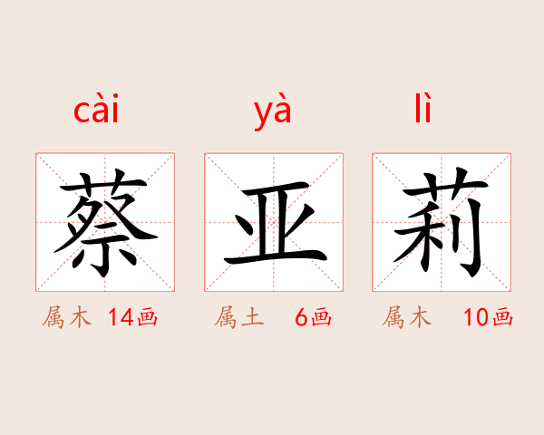 蔡亚莉