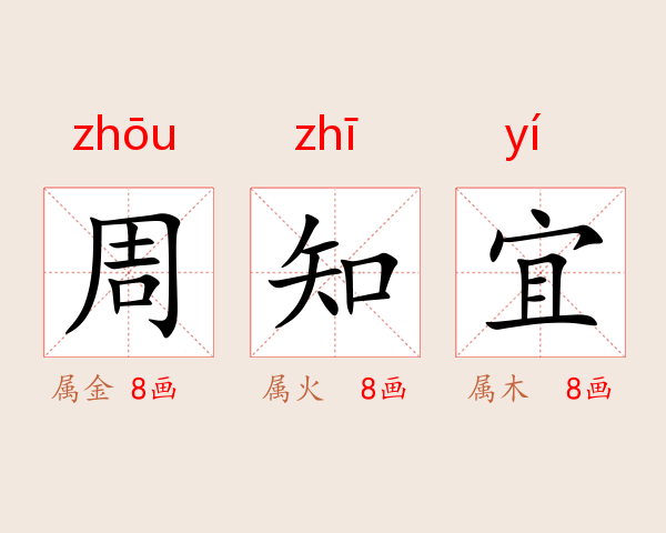 周知宜