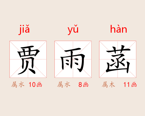 贾雨菡