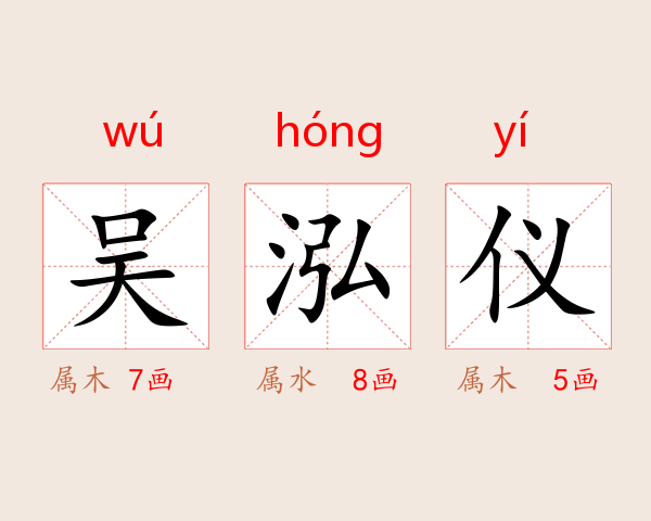 吴泓仪