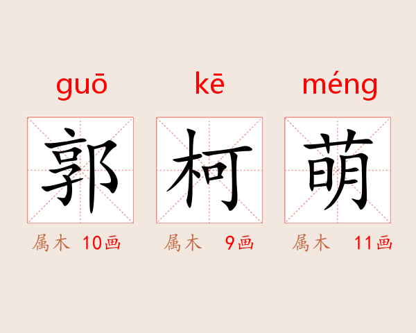 郭柯萌