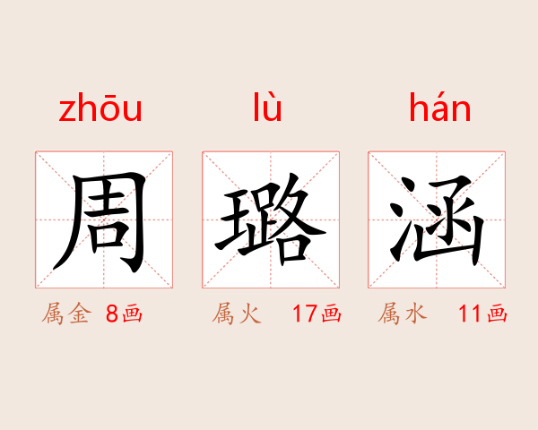 周璐涵