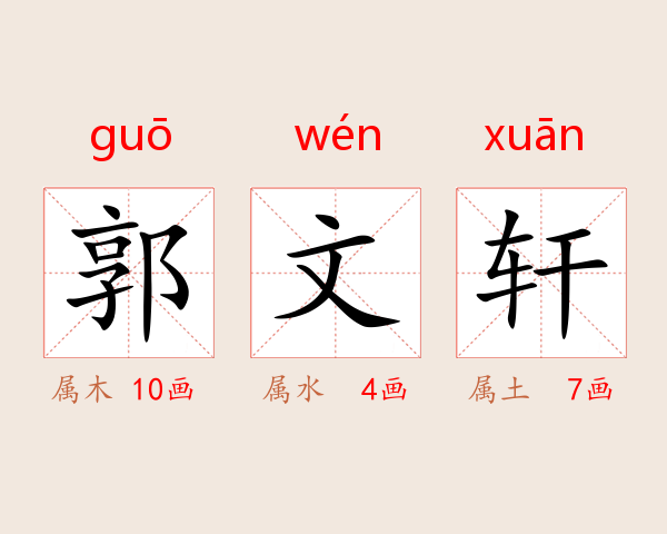 郭文轩