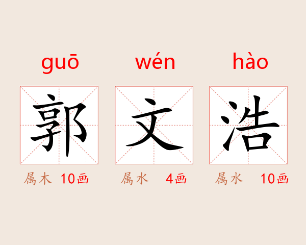 郭文浩