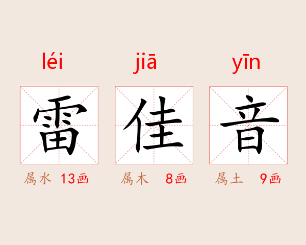 雷佳音