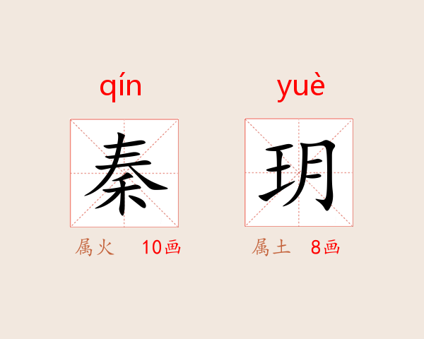 秦玥