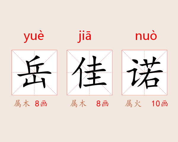 岳佳诺