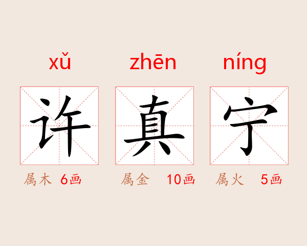 许真宁