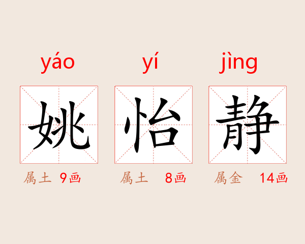 姚怡静