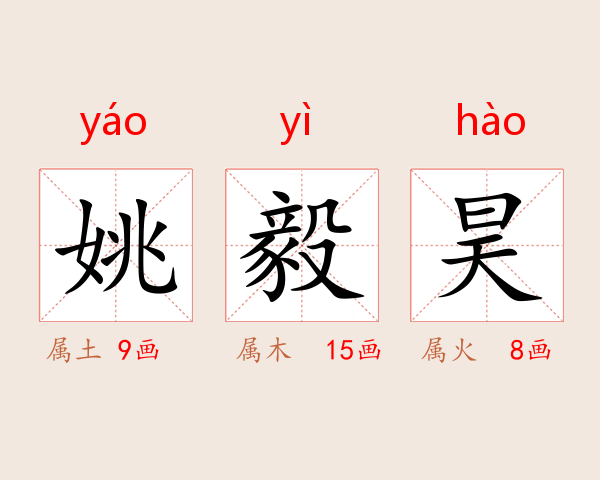 姚毅昊