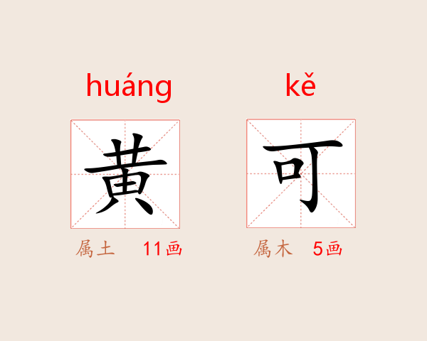 黄可