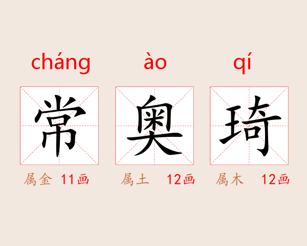 常奥琦