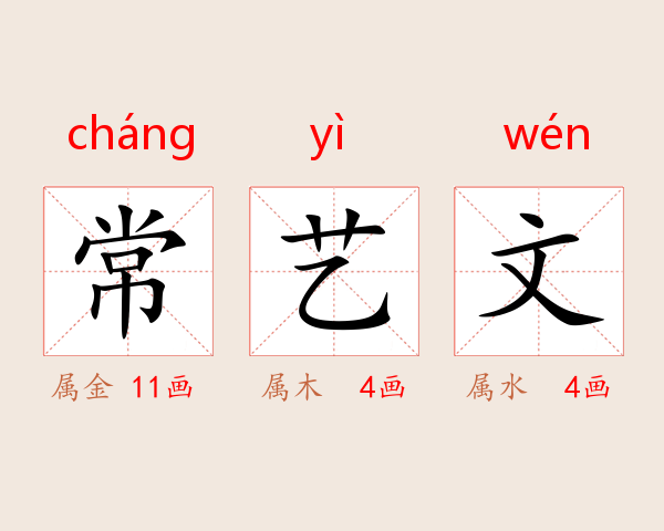 常艺文