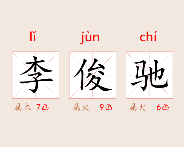 李俊驰