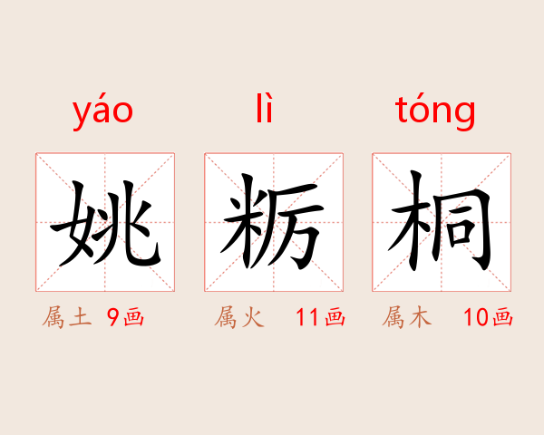 姚粝桐
