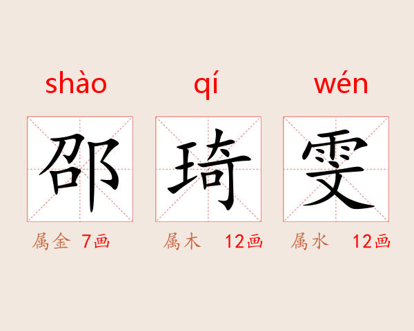 邵琦雯