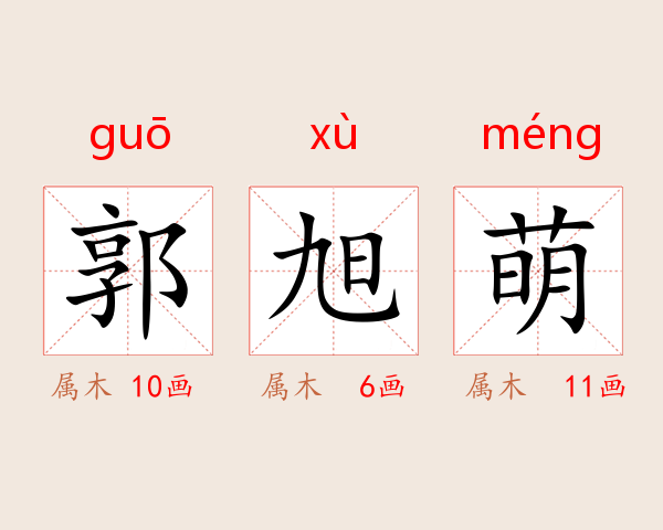 郭旭萌