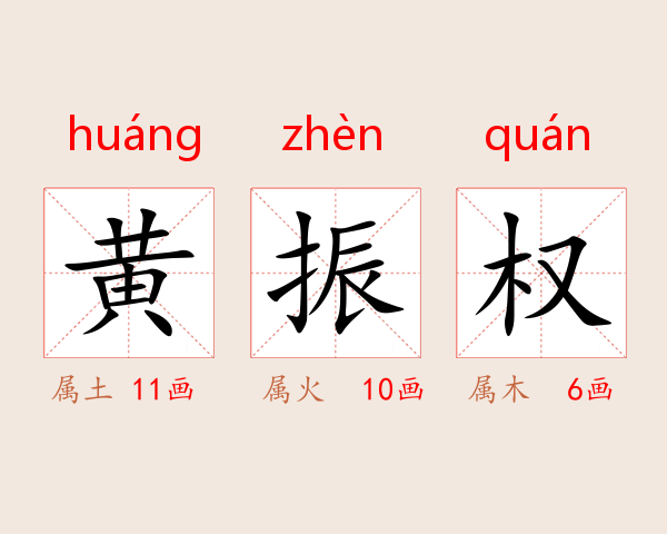 黄振权