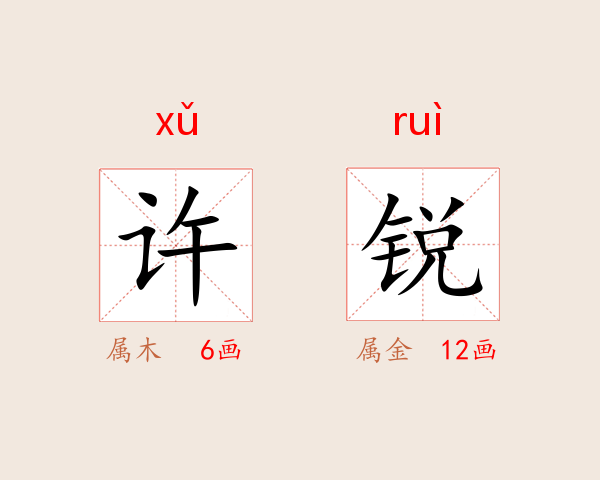 许锐