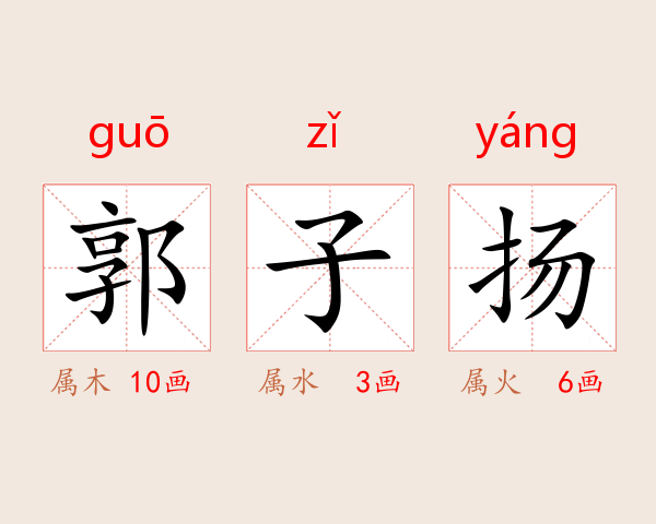 郭子扬