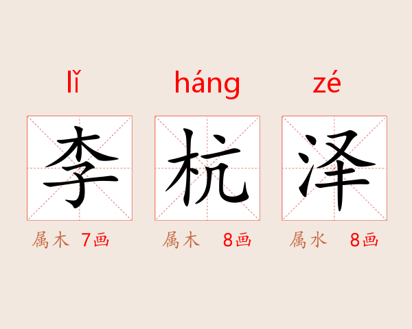 李杭泽