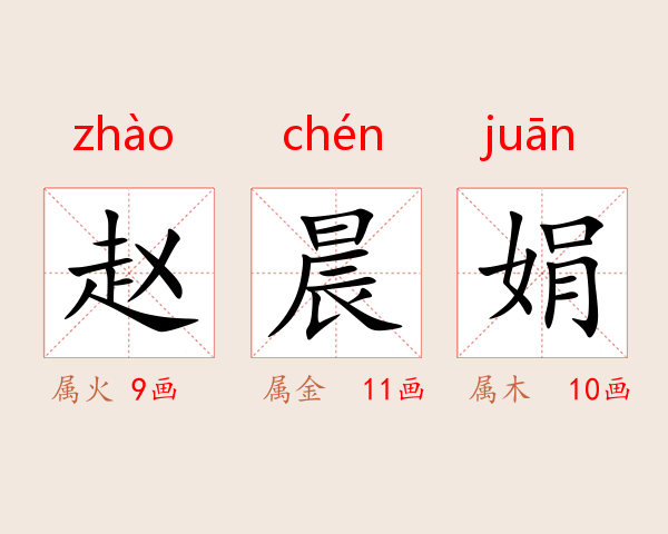 赵晨娟