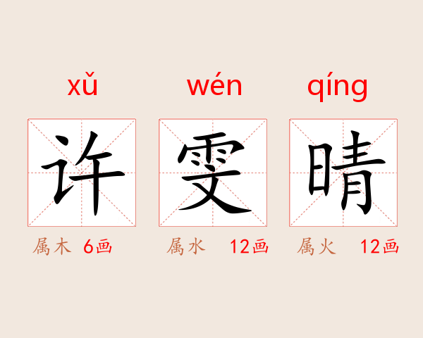 许雯晴