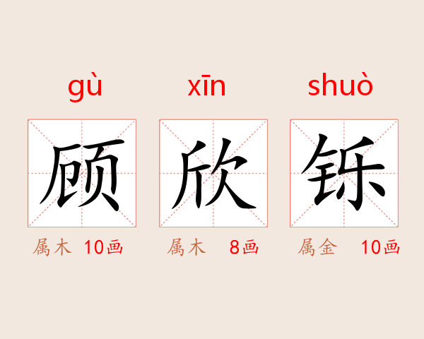 顾欣铄