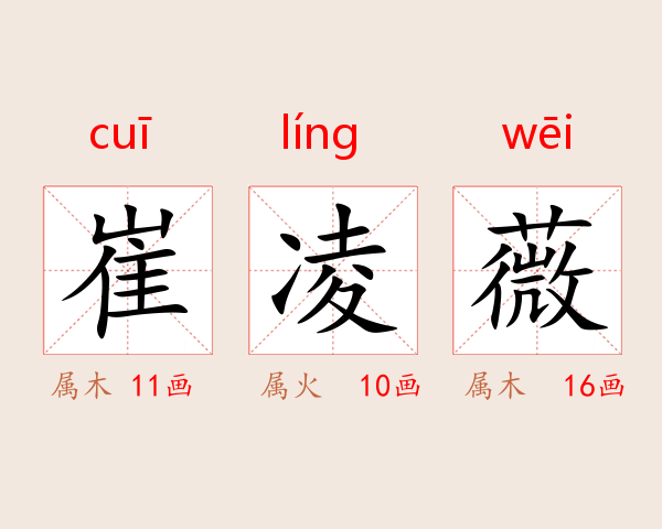 崔凌薇