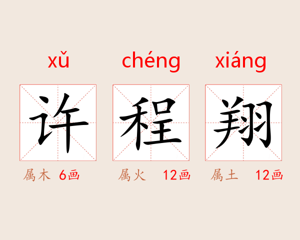 许程翔