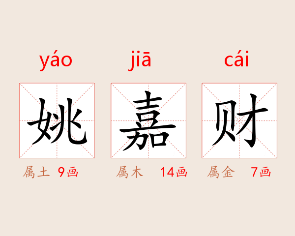 姚嘉财