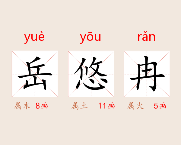 岳悠冉