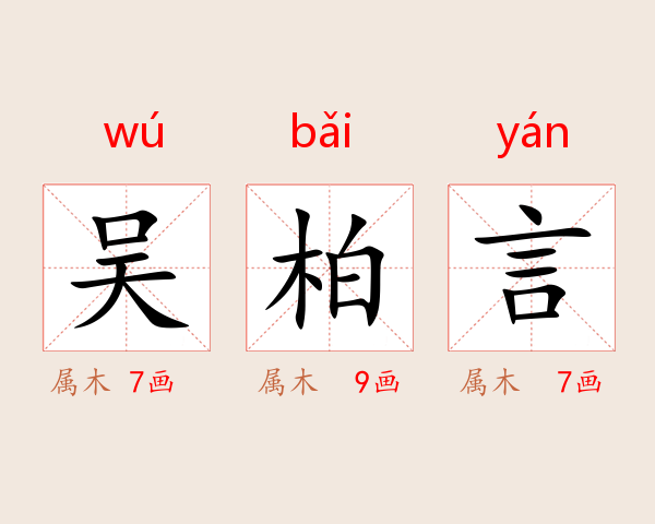吴柏言