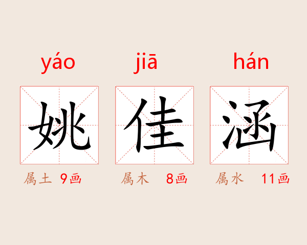 姚佳涵