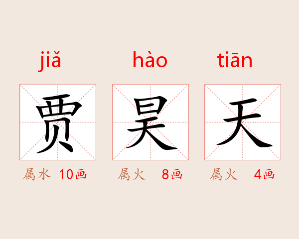 贾昊天