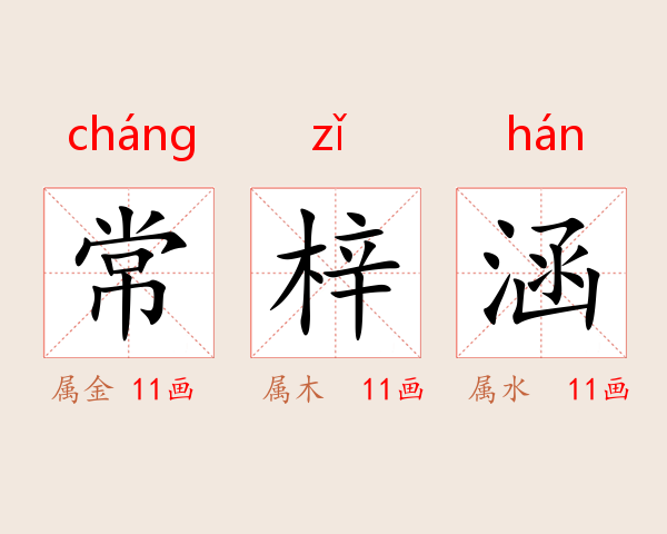 常梓涵
