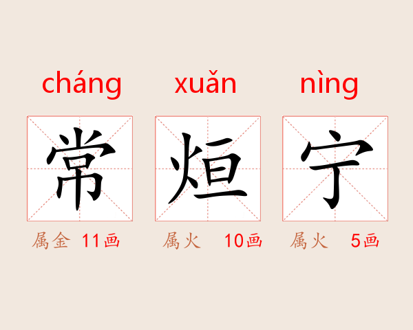 常烜宁