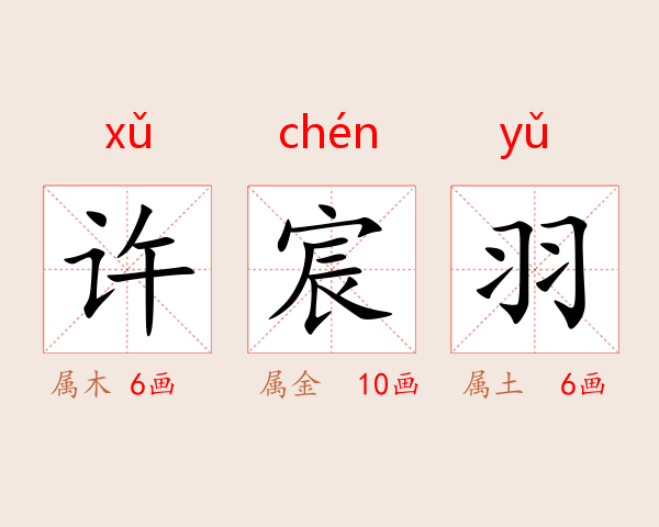 许宸羽