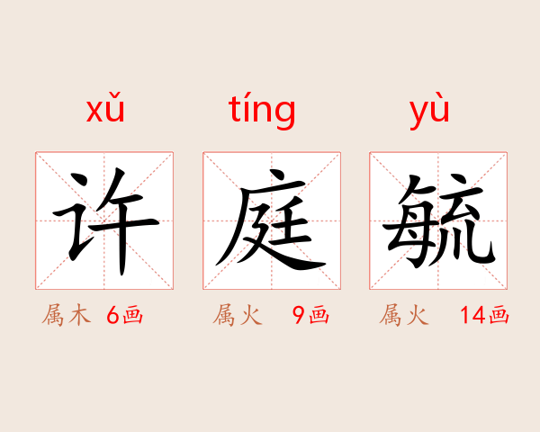 许庭毓