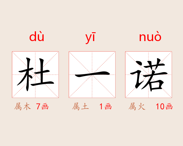杜一诺