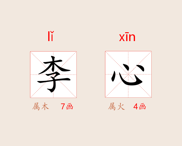 李心