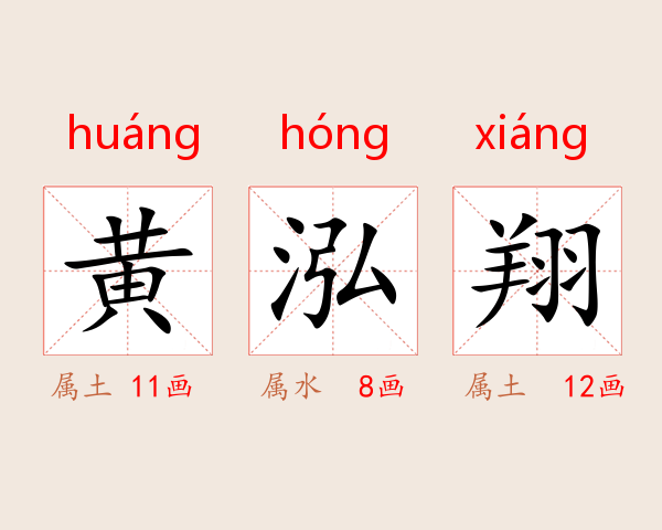 黄泓翔