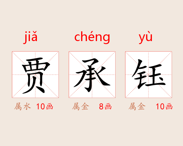 贾承钰