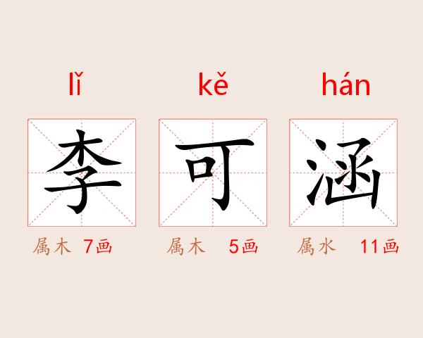 李可涵