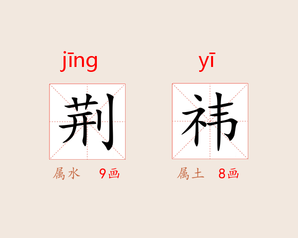 荆祎