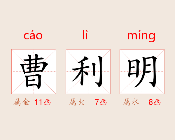 曹利明